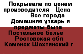 Покрывала по ценам производителя › Цена ­ 1 150 - Все города Домашняя утварь и предметы быта » Постельное белье   . Ростовская обл.,Каменск-Шахтинский г.